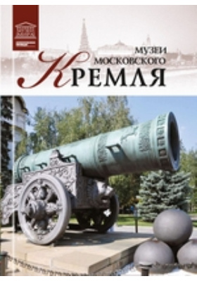 Музеи Московского Кремля: альбом репродукций
