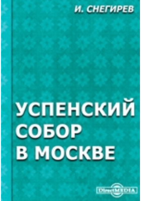 Успенский собор в Москве: духовно-просветительское издание