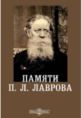 Доклад по теме Лавров Петр Лаврович