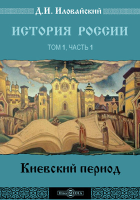 История России: научная литература. Том 1, Ч. 1. Киевский период