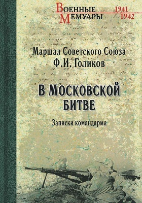 В Московской битве : (записки командарма): документально-художественная литература