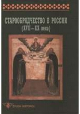 Старообрядчество в России (XVII-XX вв.): сборник научных трудов