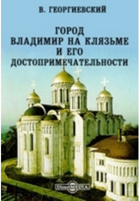 Город Владимир на Клязьме и его достопримечательности: духовно-просветительское издание