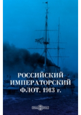 Российский императорский флот. 1913 г.: научная литература