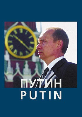 Путин : фотоальбом