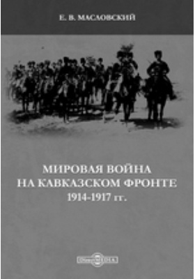 Мировая война на Кавказском фронте 1914-1917 гг.: научная литература