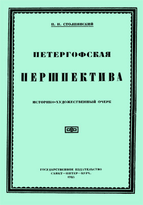 Петергофская перспектива : исторический очерк: научно-популярное издание