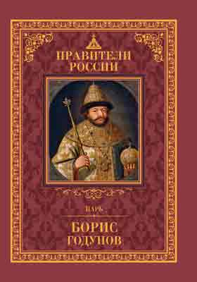Царь Борис Годунов : 1552 – 13 апреля 1605: историко-документальная литература