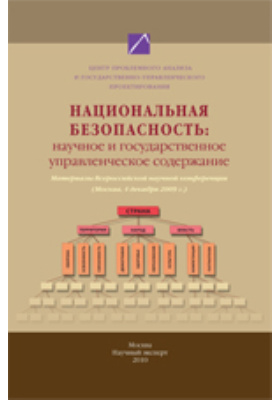 Национальная безопасность : научное и государственное управленческое содержание (Москва, 4 декабря 2009 г.): материалы конференций
