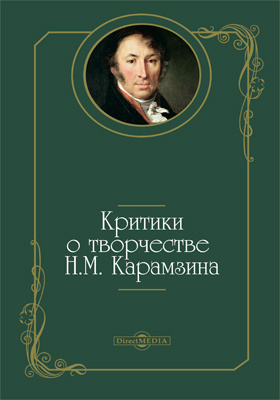 Критики о творчестве Н.М. Карамзина: публицистика