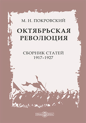 Октябрьская революция : сборник статей. 1917-1927: научная литература
