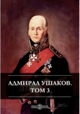 Адмирал Ушаков: документально-художественная литература. Том 3