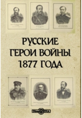 Русские герои войны 1877 года: документально-художественная литература
