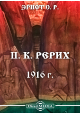 Н. К. Рерих (1916 г.): монография
