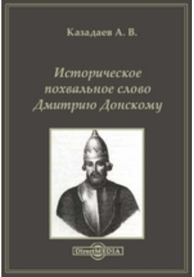Историческое похвальное слово Дмитрию Донскому: научная литература
