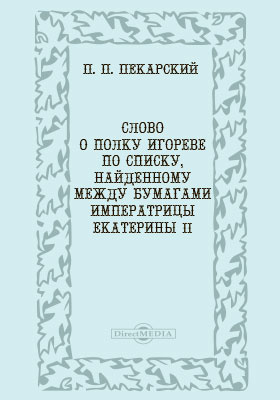 Слово о полку Игореве по списку, найденному между бумагами императрицы Екатерины II: публицистика