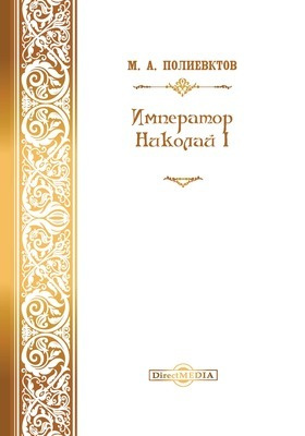 Император Николай I: документально-художественная литература