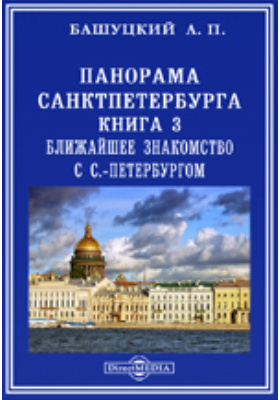 Панорама Санкт-Петербурга: научно-популярное издание. Книга 3. Ближайшее знакомство с С.-Петербургом
