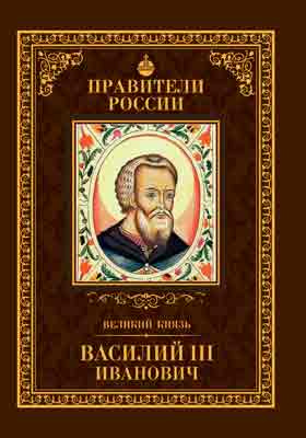 Великий князь Василий III Иванович : 25 марта 1479 – 4 декабря 1533: историко-документальная литература