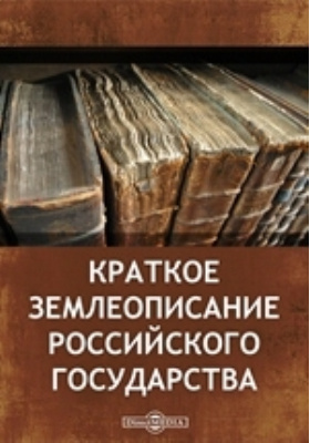 Краткое землеописание Российского государства: научная литература