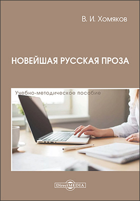 Новейшая русская проза: учебно-методическое пособие