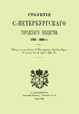 Столетие С.-Петербургского городского общества. 1785-1885: научно-популярное издание