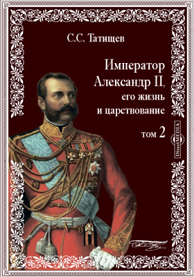 Император Александр II, его жизнь и царствование: документально-художественная литература. Том 2