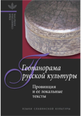 Геопанорама русской культуры: провинция и ее локальные тексты: научная литература