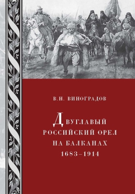 Двуглавый российский орел на Балканах. 1683–1914: монография