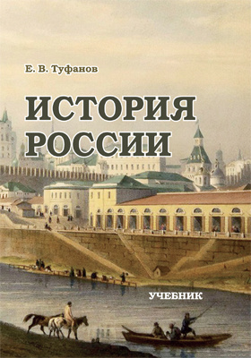История России : учебник для студентов высших учебных заведений