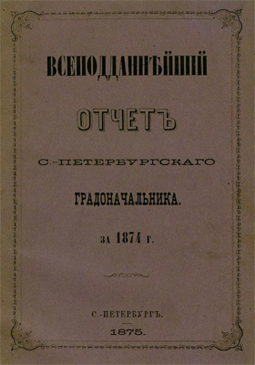 Всеподданнейший отчет С.-Петербургского градоначальника за 1874 г.: научная литература