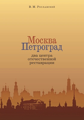 Москва - Петроград. Два центра отечественной реставрации: монография