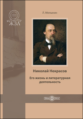 Николай Некрасов. Его жизнь и литературная деятельность: документально-художественная литература