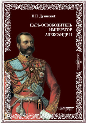 Царь-освободитель Император Александр II: научная литература