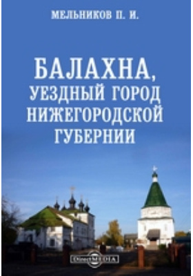 Балахна, уездный город Нижегородской губернии: публицистика