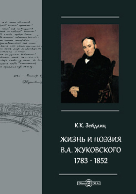 Жизнь и поэзия В.А. Жуковского. 1783-1852. По неизданным источникам и личным воспоминаниям: документально-художественная литература