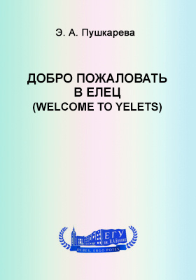 Добро пожаловать в Елец = Welcome to Yelets: учебно-методическое пособие