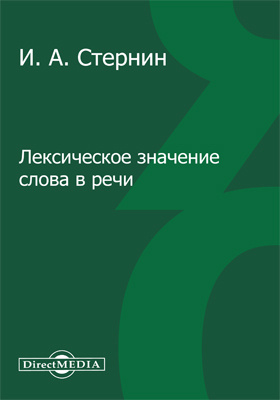 Попова з д стернин и а язык и национальная картина мира