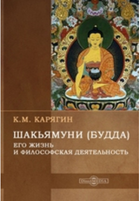 Шакьямуни (Будда). Его жизнь и религиозное учение: документально-художественная литература