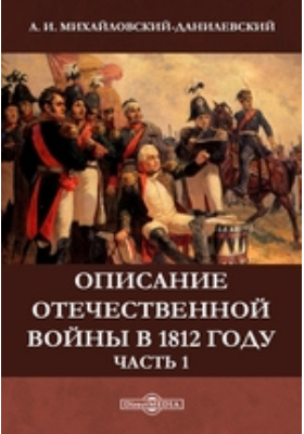 Описание Отечественной войны в 1812 году: научная литература, Ч. 1