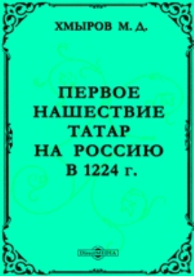 Первое нашествие татар на Россию в 1224 г.: публицистика