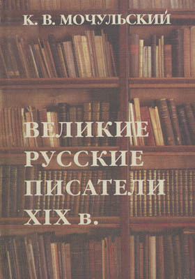 Великие русские писатели XIX века: научно-популярное издание