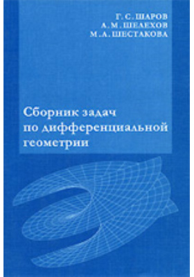 Позняк Дифференциальная Геометрия Первое Знакомство