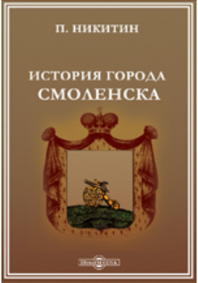 История города Смоленска. 1847: научная литература