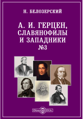 Сочинение по теме Общественно-политические и философские взгляды А. И. Герцена