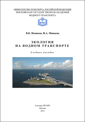 Водный транспорт литература. Водный транспорт экология. Экология транспорта учебник. Экологичность водного транспорта.