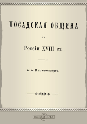 Посадская община в России XVII ст.: научная литература