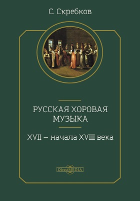 Русская хоровая музыка XVII - начала XVIII века: духовно-просветительское издание