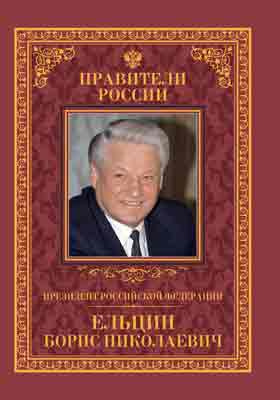 Президент Российской Федерации Борис Николаевич Ельцин : 12 февраля 1931 – 23 апреля 2007: историко-документальная литература
