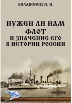 Нужен ли нам флот и значение его в истории России: документально-художественная литература